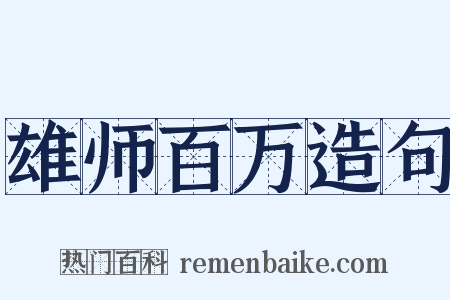 雄师百万造句是什么意思的图片